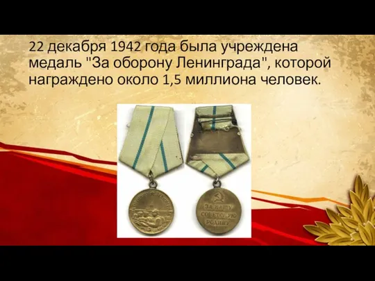 22 декабря 1942 года была учреждена медаль "За оборону Ленинграда", которой награждено около 1,5 миллиона человек.