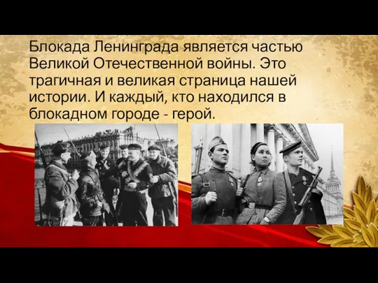 Блокада Ленинграда является частью Великой Отечественной войны. Это трагичная и великая