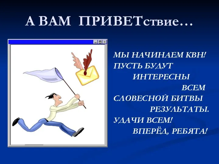 А ВАМ ПРИВЕТствие… МЫ НАЧИНАЕМ КВН! ПУСТЬ БУДУТ ИНТЕРЕСНЫ ВСЕМ СЛОВЕСНОЙ