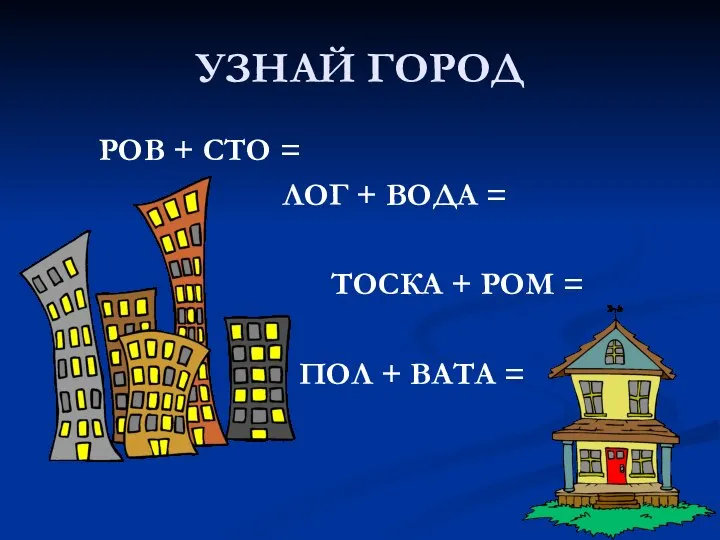 УЗНАЙ ГОРОД РОВ + СТО = ЛОГ + ВОДА = ТОСКА