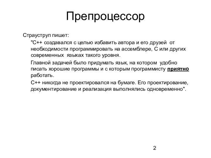 Препроцессор Страуструп пишет: "C++ создавался с целью избавить автора и его