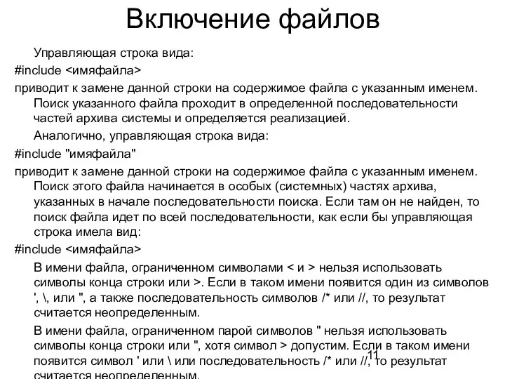 Включение файлов Управляющая строка вида: #include приводит к замене данной строки