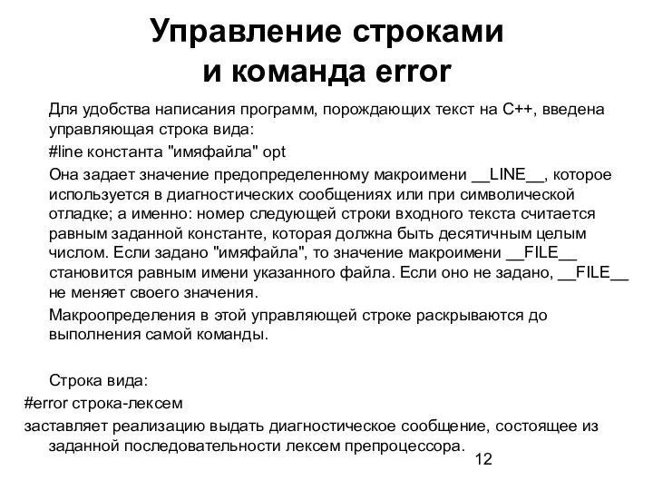 Управление строками и команда error Для удобства написания программ, порождающих текст