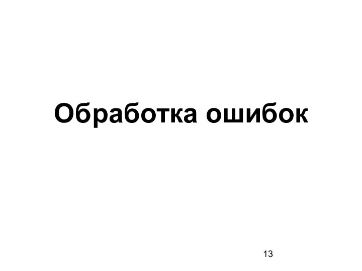 Обработка ошибок