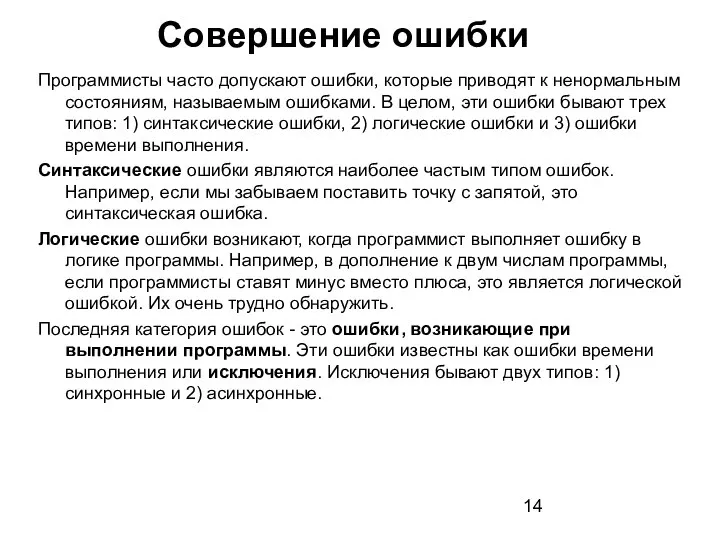 Программисты часто допускают ошибки, которые приводят к ненормальным состояниям, называемым ошибками.