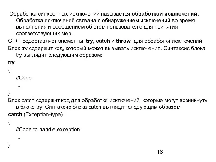 Обработка синхронных исключений называется обработкой исключений. Обработка исключений связана с обнаружением