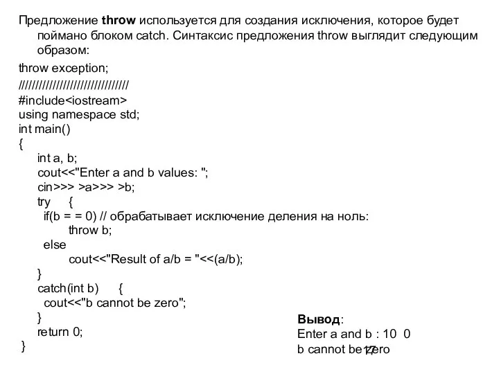 Предложение throw используется для создания исключения, которое будет поймано блоком catch.