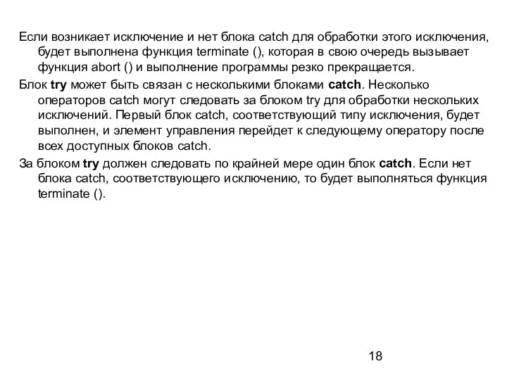 Если возникает исключение и нет блока catch для обработки этого исключения,