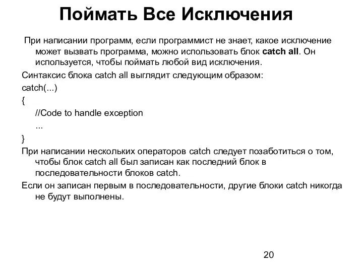 При написании программ, если программист не знает, какое исключение может вызвать