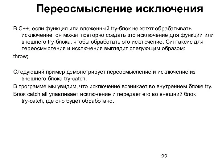 В C++, если функция или вложенный try-блок не хотят обрабатывать исключение,