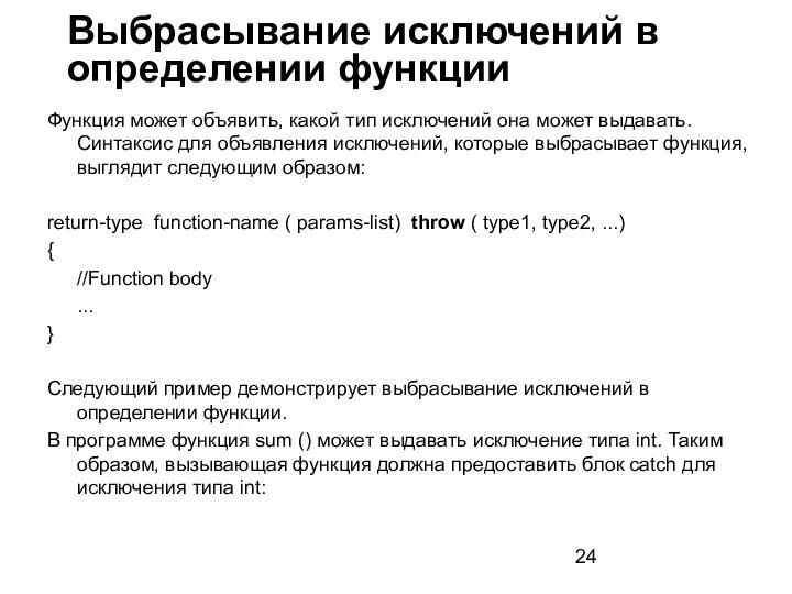 Функция может объявить, какой тип исключений она может выдавать. Синтаксис для