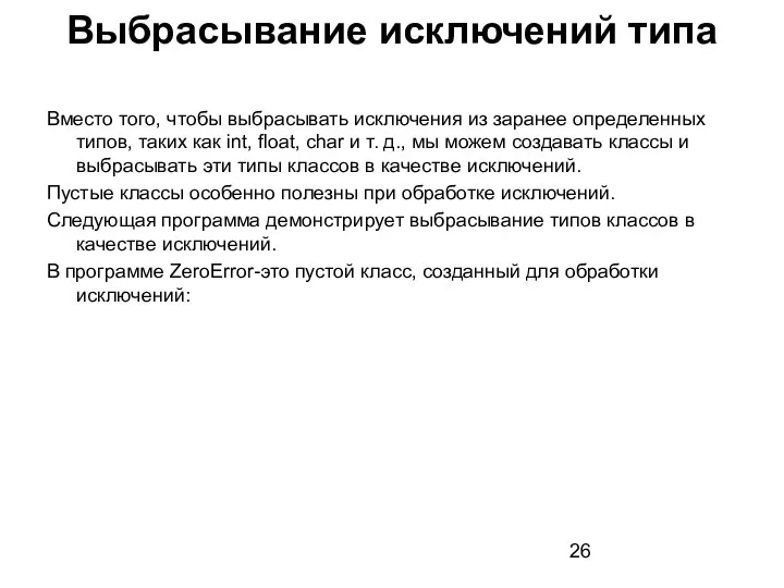 Вместо того, чтобы выбрасывать исключения из заранее определенных типов, таких как