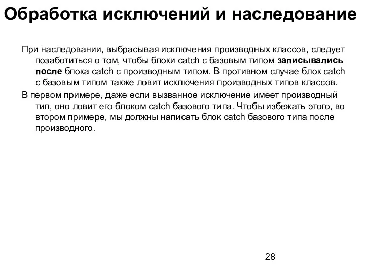 При наследовании, выбрасывая исключения производных классов, следует позаботиться о том, чтобы