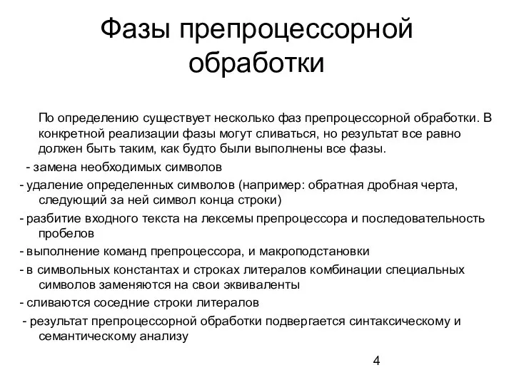 Фазы препроцессорной обработки По определению существует несколько фаз препроцессорной обработки. В