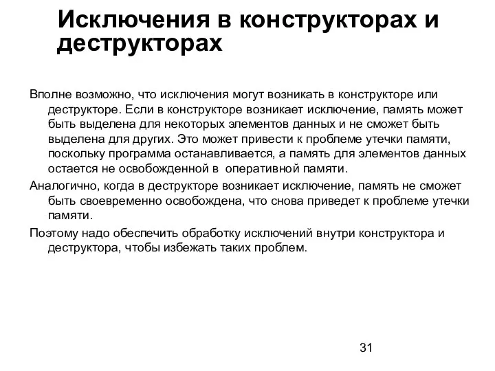 Вполне возможно, что исключения могут возникать в конструкторе или деструкторе. Если