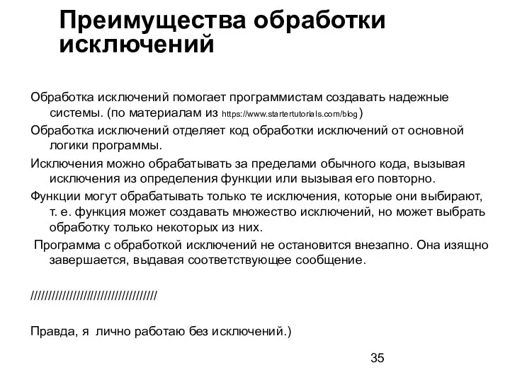 Обработка исключений помогает программистам создавать надежные системы. (по материалам из https://www.startertutorials.com/blog)