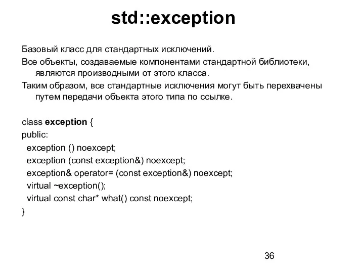 Базовый класс для стандартных исключений. Все объекты, создаваемые компонентами стандартной библиотеки,