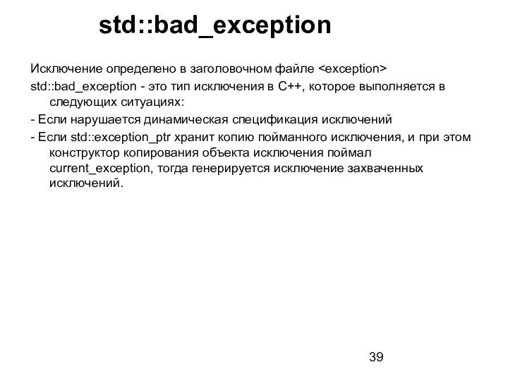 Исключение определено в заголовочном файле std::bad_exception - это тип исключения в