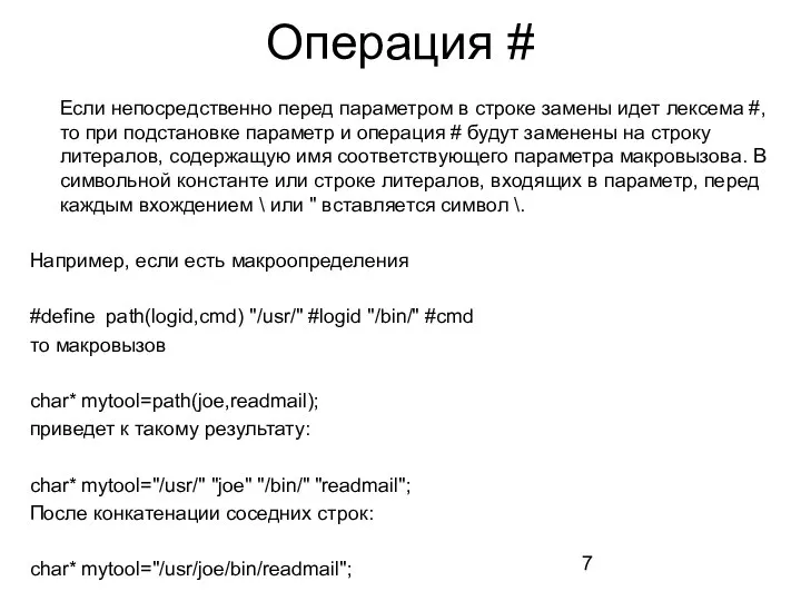 Операция # Если непосредственно перед параметром в строке замены идет лексема