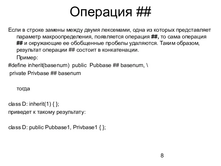 Операция ## Если в строке замены между двумя лексемами, одна из