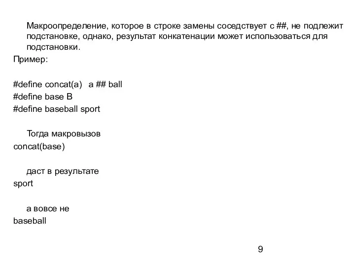 Макроопределение, которое в строке замены соседствует с ##, не подлежит подстановке,