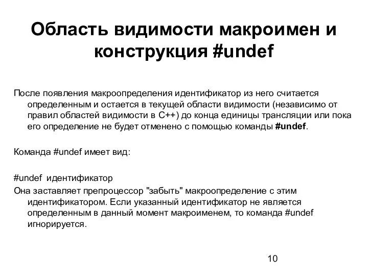 Область видимости макроимен и конструкция #undef После появления макроопределения идентификатор из