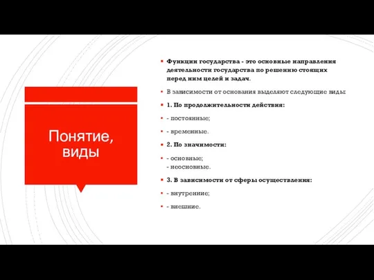 Понятие, виды Функции государства - это основные направления деятельности государства по