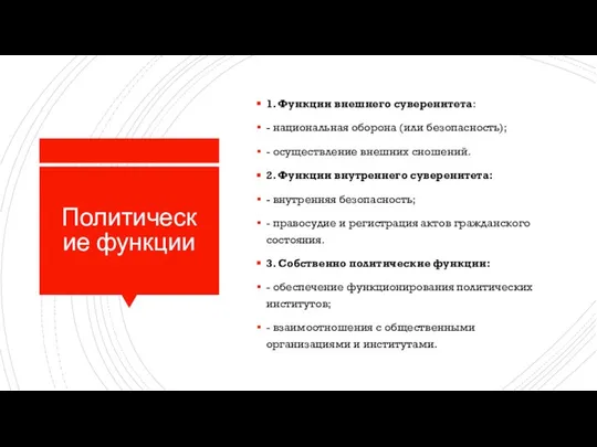 Политические функции 1. Функции внешнего суверенитета: - национальная оборона (или безопасность);