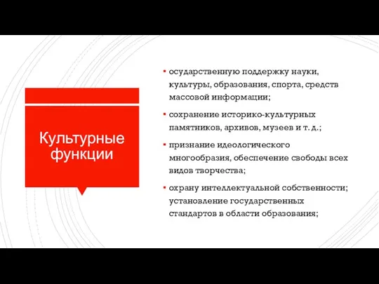 Культурные функции осударственную поддержку науки, культуры, образования, спорта, средств массовой информации;