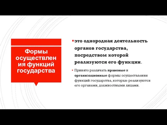 Формы осуществления функций государства это однородная деятельность органов государства, посредством которой