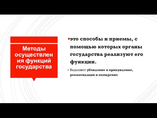 Методы осуществления функций государства это способы и приемы, с помощью которых