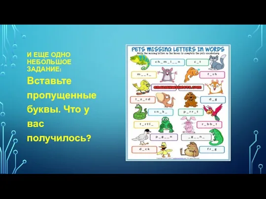 И ЕЩЕ ОДНО НЕБОЛЬШОЕ ЗАДАНИЕ: Вставьте пропущенные буквы. Что у вас получилось?