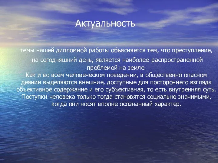 темы нашей дипломной работы объясняется тем, что преступление, на сегодняшний день,