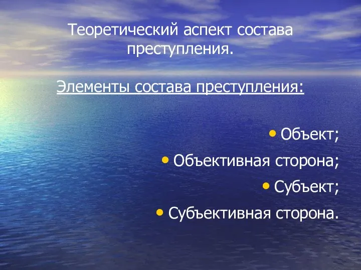 Теоретический аспект состава преступления. Элементы состава преступления: Объект; Объективная сторона; Субъект; Субъективная сторона.