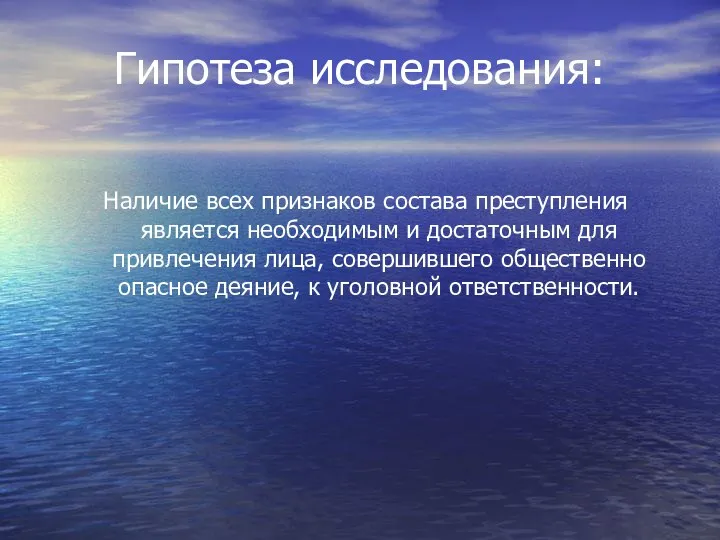 Гипотеза исследования: Наличие всех признаков состава преступления является необходимым и достаточным