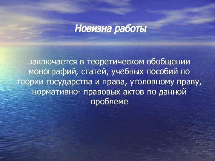 Новизна работы заключается в теоретическом обобщении монографий, статей, учебных пособий по