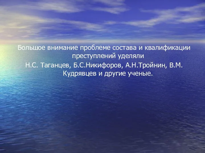 Большое внимание проблеме состава и квалификации преступлений уделяли Н.С. Таганцев, Б.С.Никифоров, А.Н.Тройнин, В.М.Кудрявцев и другие ученые.