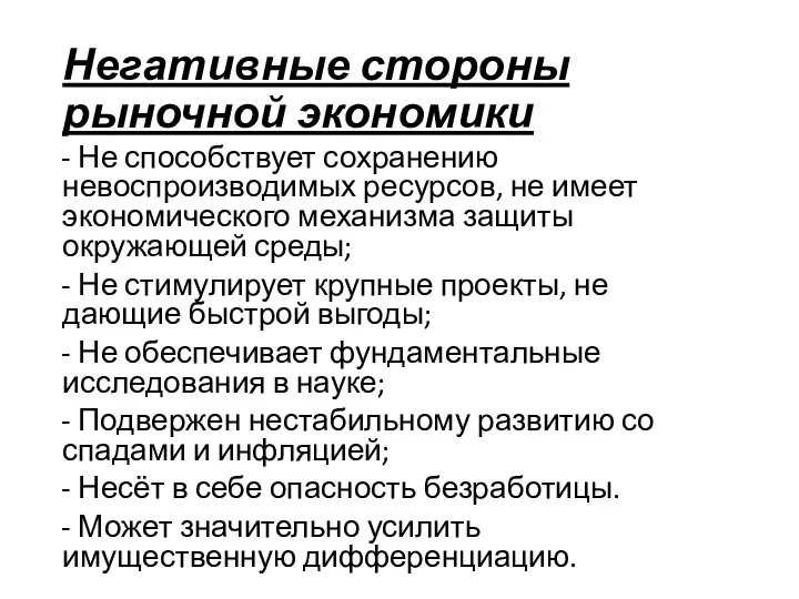 Негативные стороны рыночной экономики - Не способствует сохранению невоспроизводимых ресурсов, не