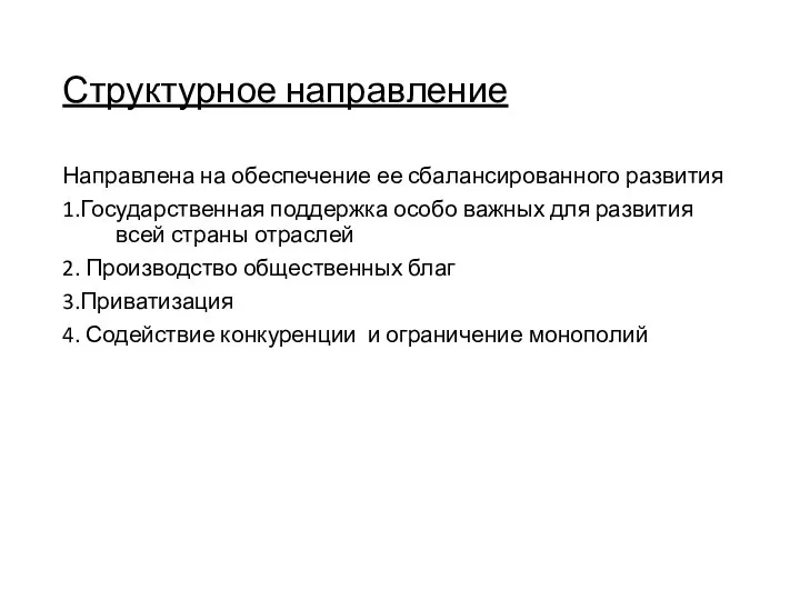 Структурное направление Направлена на обеспечение ее сбалансированного развития 1.Государственная поддержка особо