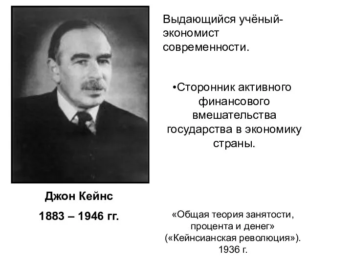 «Общая теория занятости, процента и денег» («Кейнсианская революция»). 1936 г. Джон