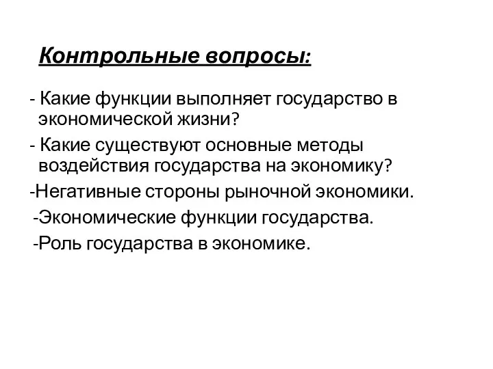 Контрольные вопросы: - Какие функции выполняет государство в экономической жизни? -