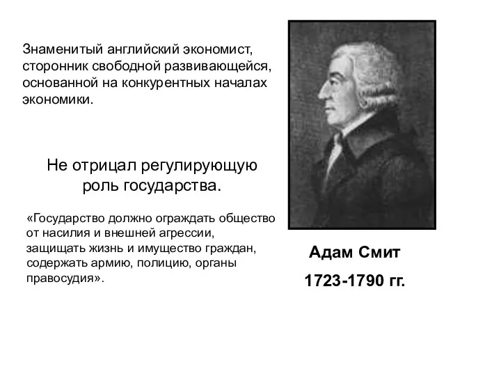 Знаменитый английский экономист, сторонник свободной развивающейся, основанной на конкурентных началах экономики.