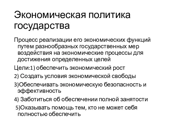 Экономическая политика государства Процесс реализации его экономических функций путем разнообразных государственных