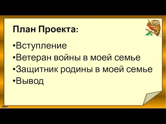 План Проекта: Вступление Ветеран войны в моей семье Защитник родины в моей семье Вывод