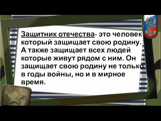 Защитник отечества- это человек который защищает свою родину. А также защищает