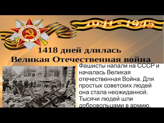 Фашисты напали на СССР и началась Великая отечественная Война. Для простых