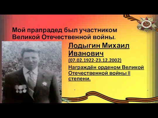 Мой прапрадед был участником Великой Отечественной войны. Лодыгин Михаил Иванович (07.02.1922-23.12.2002)