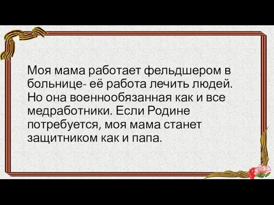 Моя мама работает фельдшером в больнице- её работа лечить людей. Но