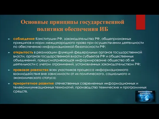 Основные принципы государственной политики обеспечения ИБ соблюдение Конституции РФ, законодательства РФ,