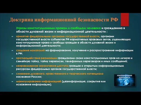 Доктрина информационной безопасности РФ Угрозы конституционным правам и свободам человека и